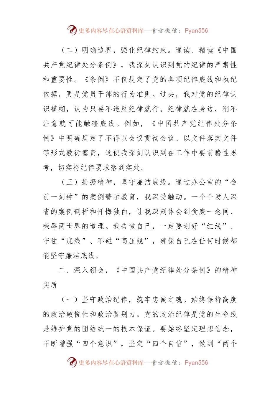 在党纪学习教育理论学习中心组结合六大纪律集中研讨会上发言提纲.docx_第2页