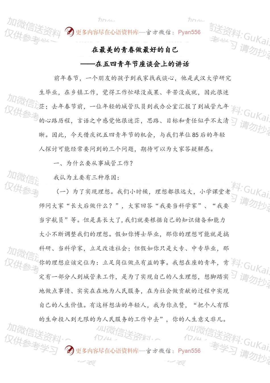 在五四青年节座谈会上的讲话（四）.docx_第1页