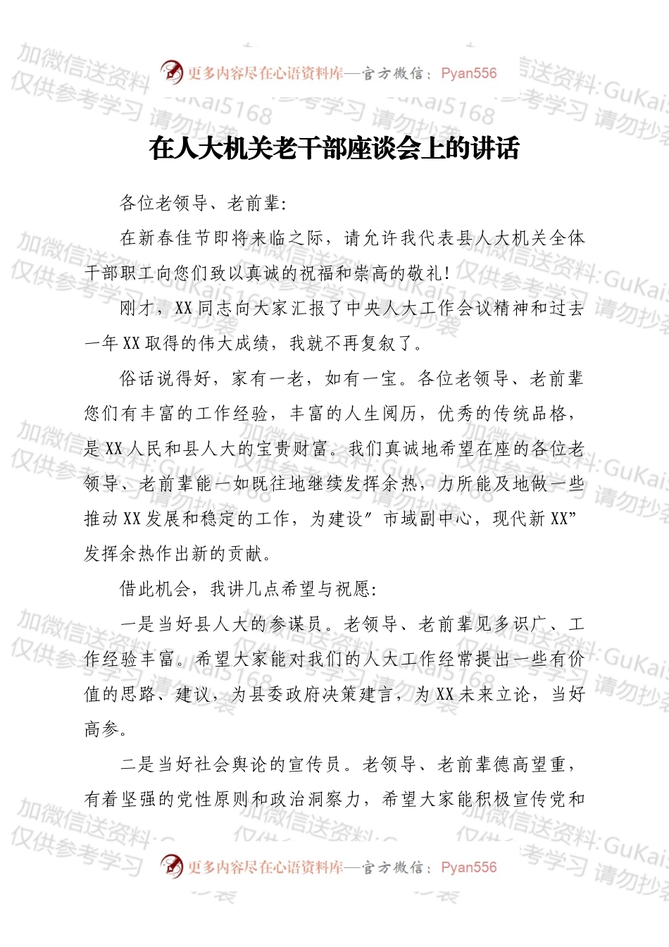 在人大机关老干部座谈会上的讲话.docx_第1页