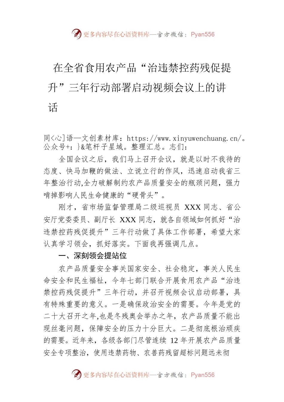 在全省食用农产品“治违禁控药残促提升”三年行动部署启动视频会议上的讲话.docx_第1页