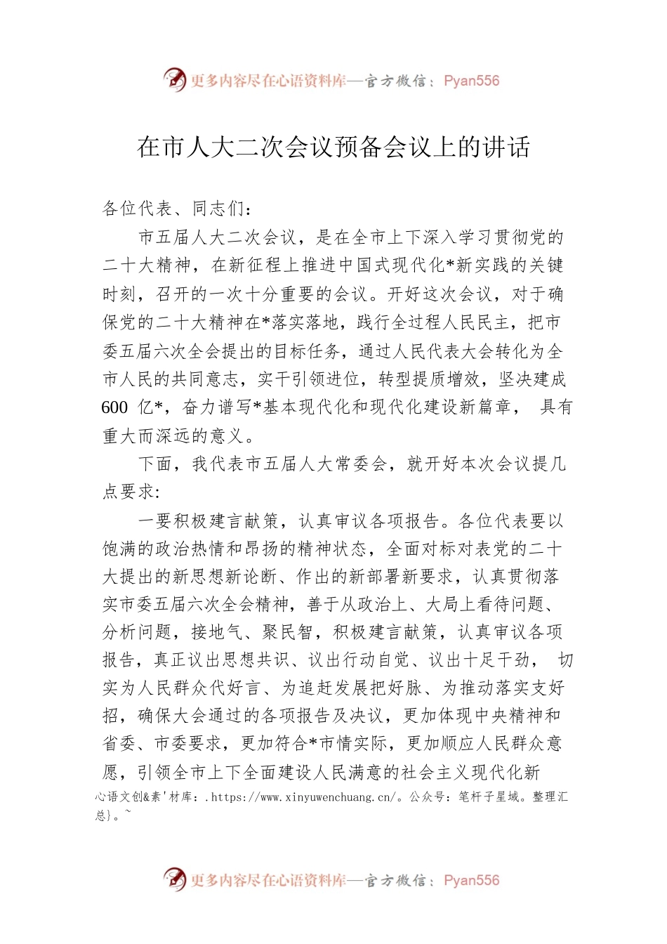 在市人大二次会议预备会议上的讲话.docx_第1页