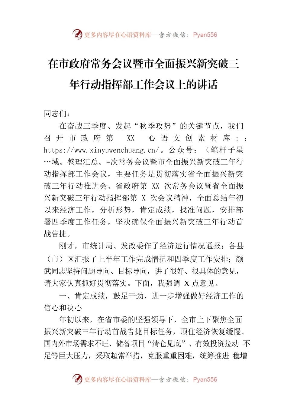 在市政府常务会议暨市全面振兴新突破三年行动指挥部工作会议上的讲话.docx_第1页