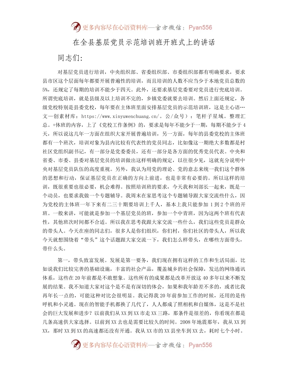 在全县基层党员示范培训班开班式上的讲话.docx_第1页