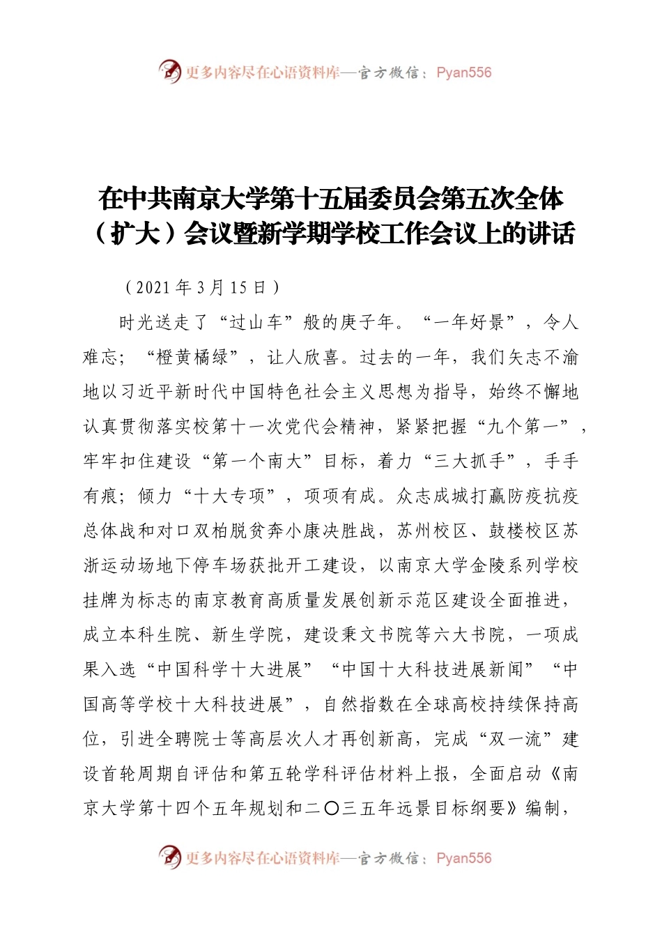 在中共南京大学第十五届委员会第五次全体（扩大）会议 暨新学期学校工作会议上的讲话.docx_第1页