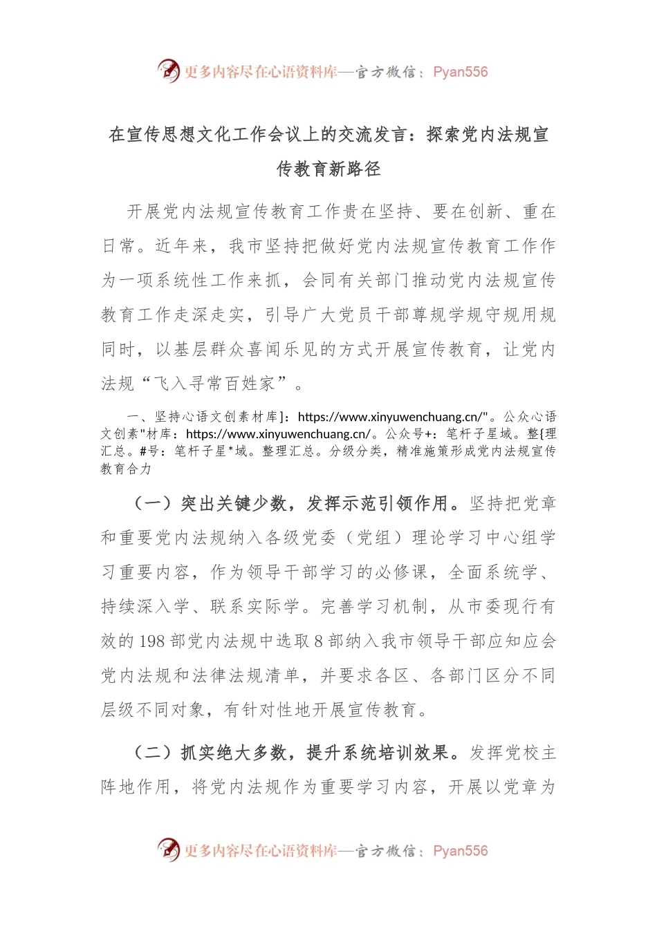 在宣传思想文化工作会议上的交流发言：探索党内法规宣传教育新路径.docx_第1页