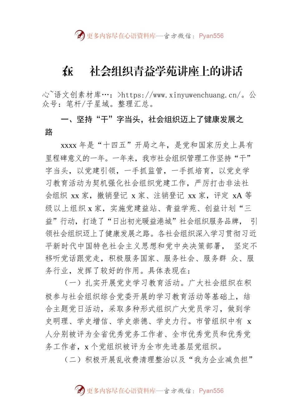 在xx社会组织青益学苑讲座上的讲话.docx_第1页