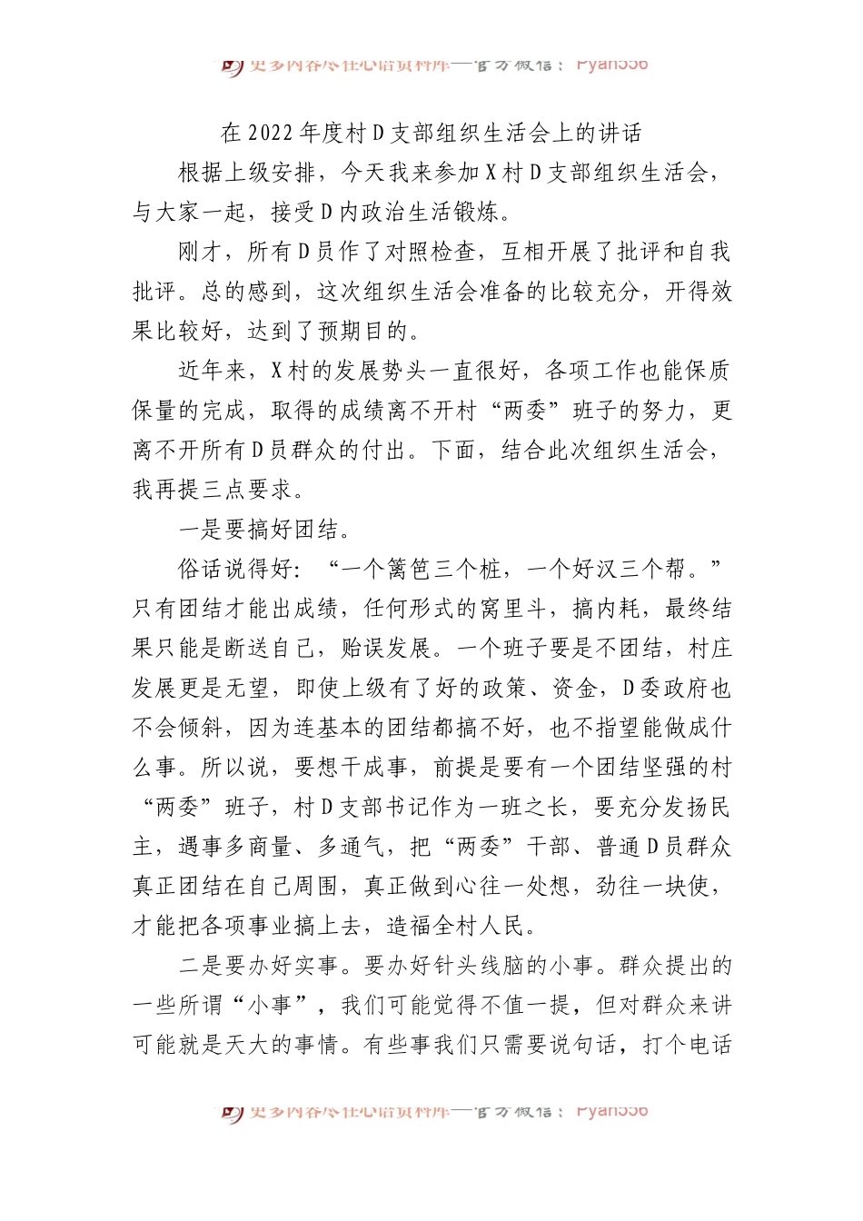 在XX年度村党支部组织生活会上的讲话.docx_第1页
