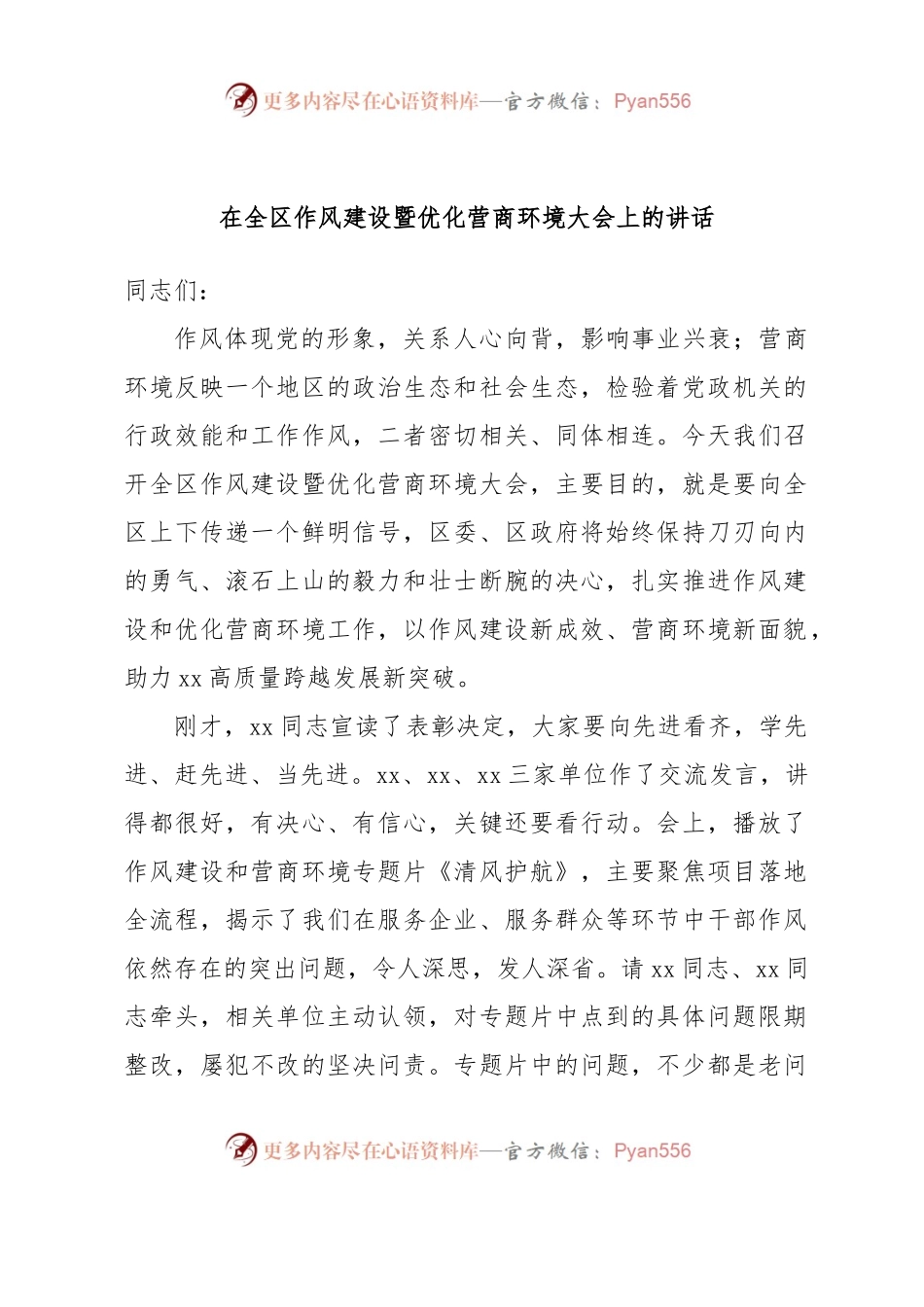 在全区作风建设暨优化营商环境大会上的讲话.docx_第1页
