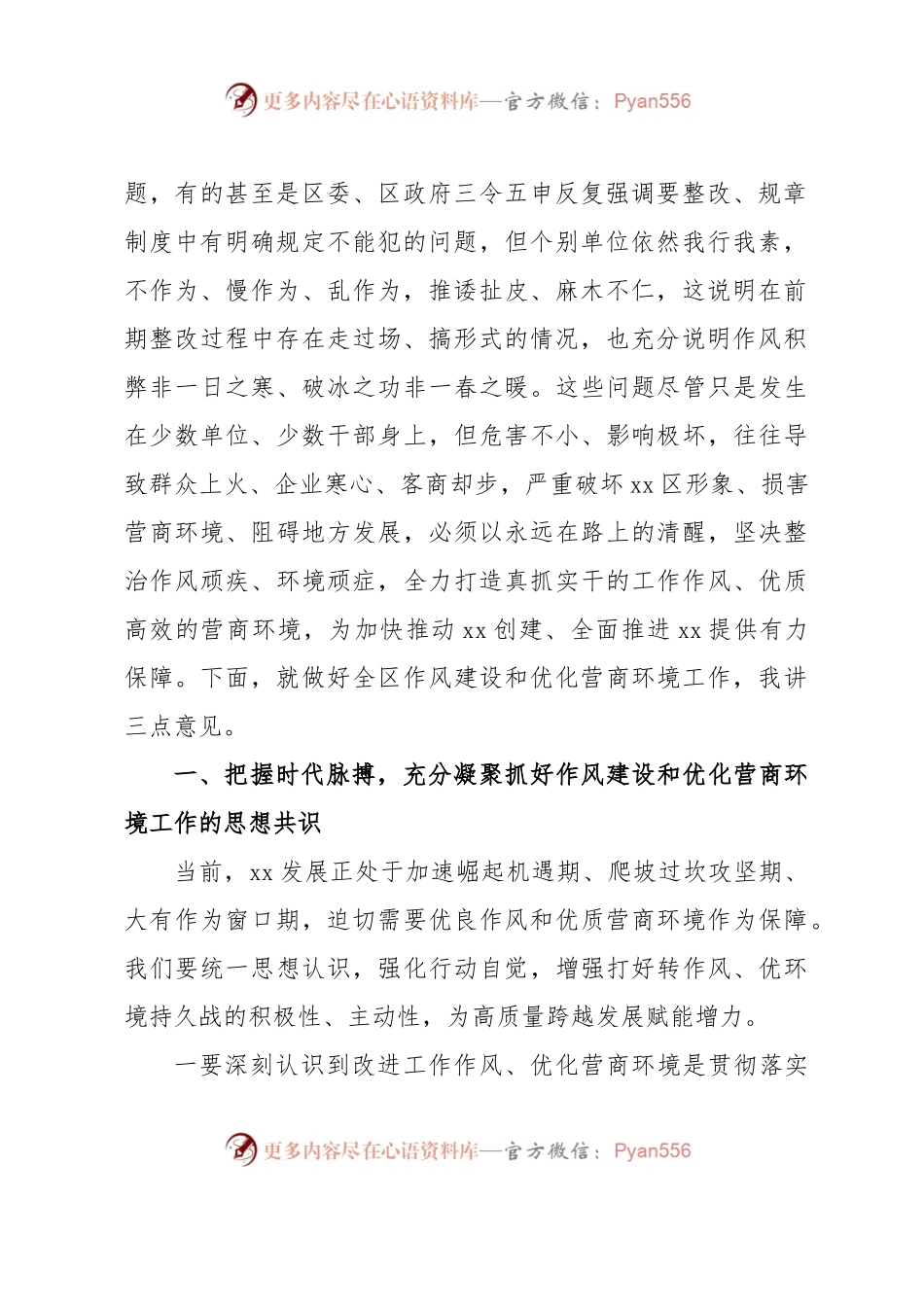 在全区作风建设暨优化营商环境大会上的讲话.docx_第2页