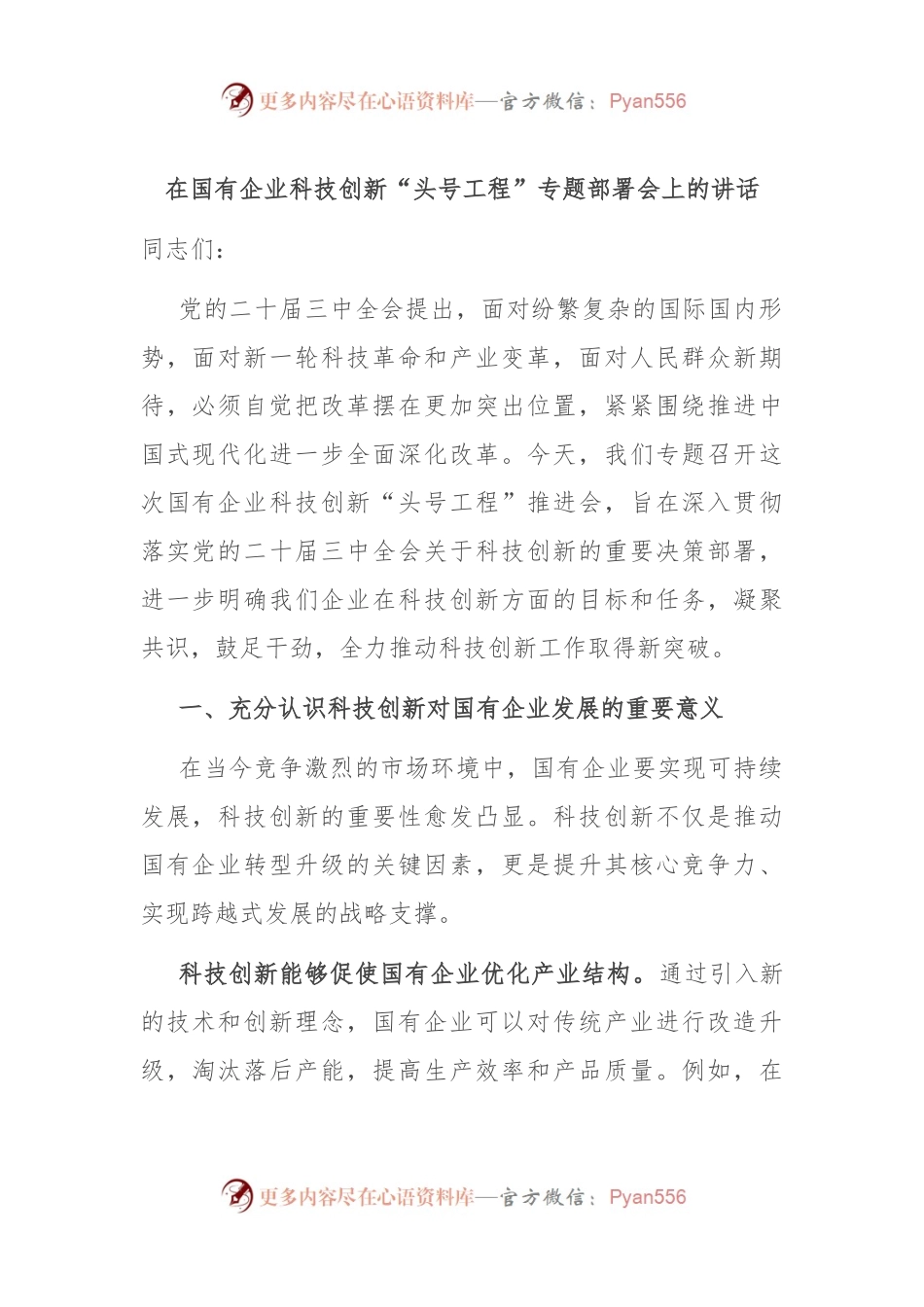 在国有企业科技创新“头号工程”专题部署会上的讲话.docx_第1页