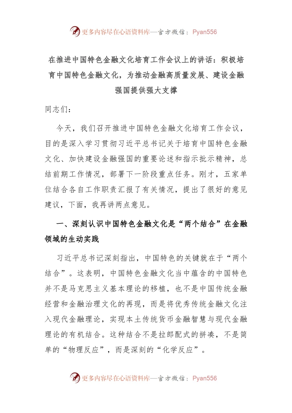 在推进中国特色金融文化培育工作会议上的讲话：积极培育中国特色金融文化，为推动金融高质量发展、建设金融强国提供强大支撑.docx_第1页