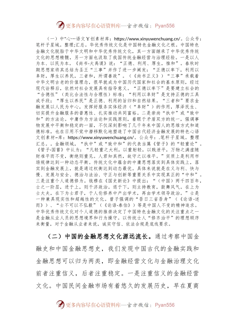在推进中国特色金融文化培育工作会议上的讲话：积极培育中国特色金融文化，为推动金融高质量发展、建设金融强国提供强大支撑.docx_第2页