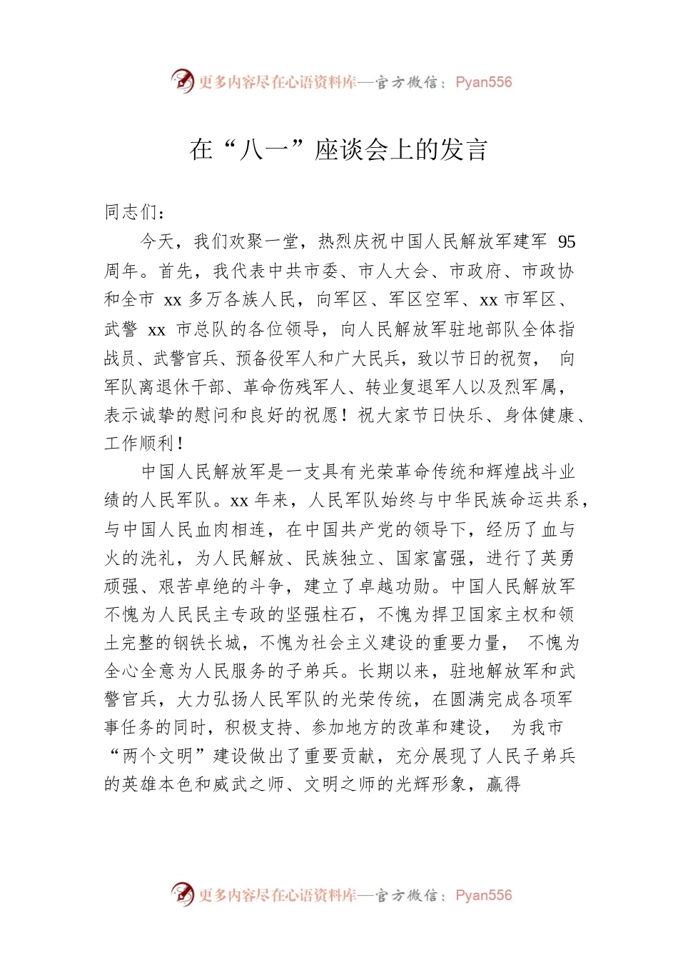 在“八一”座谈会上的发言 (4).docx_第1页