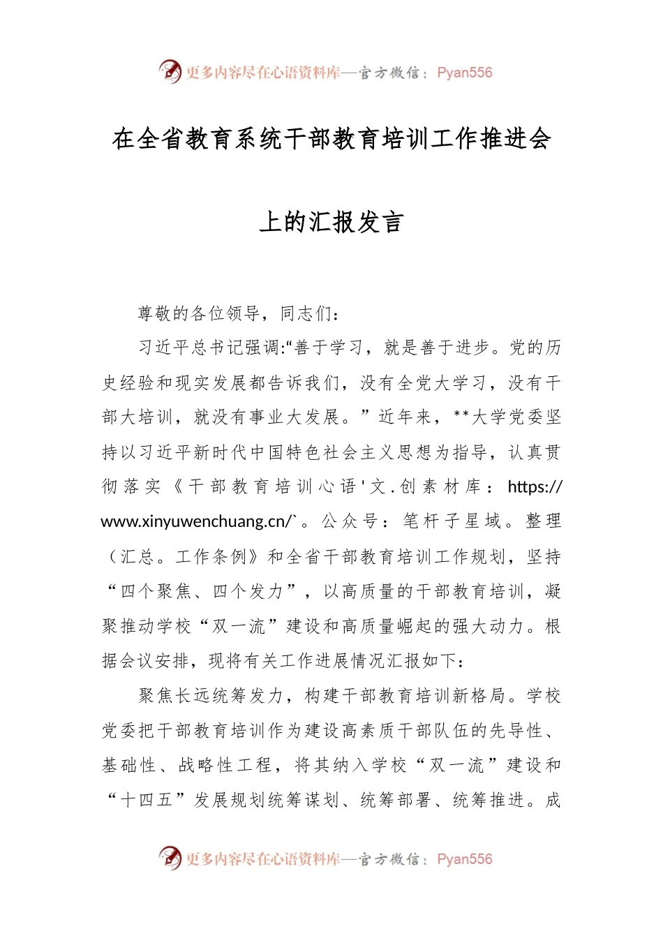 在全省教育系统干部教育培训工作推进会上的汇报发言.docx_第1页