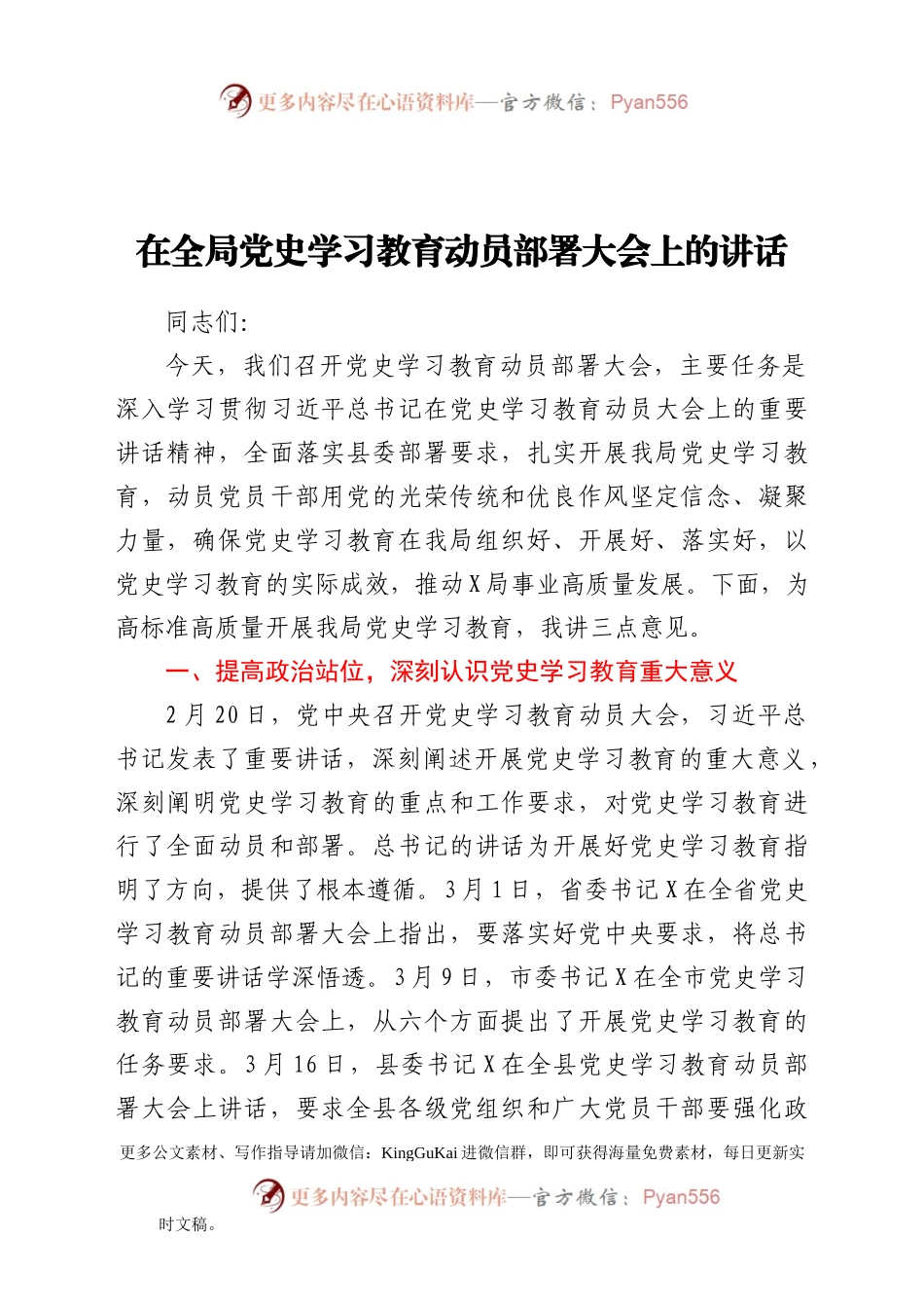 在全局党史学习教育动员部署大会上的讲话713905.docx_第1页