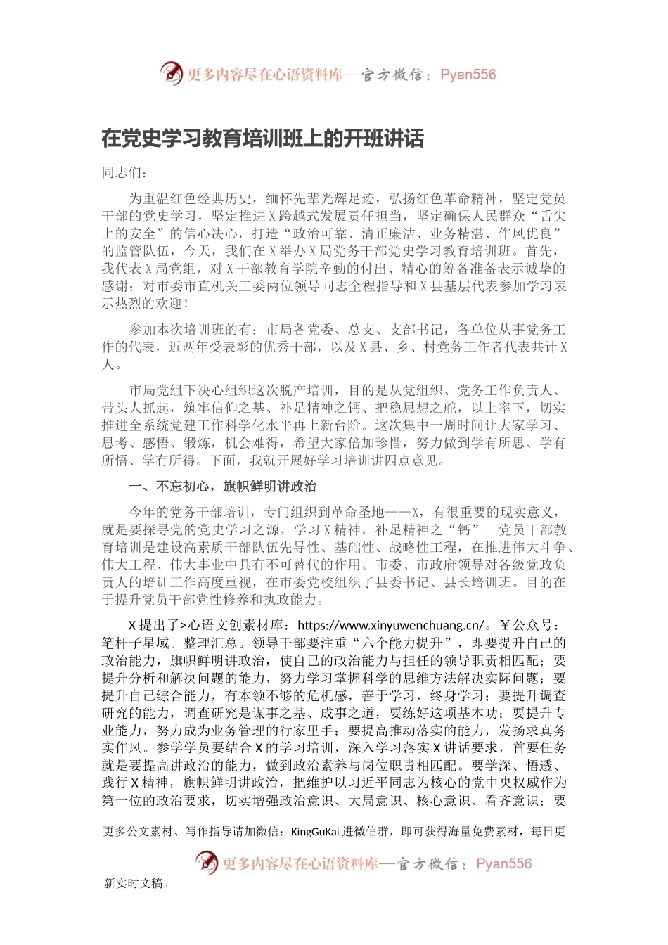 在党史学习教育培训班上的开班讲话.docx_第1页