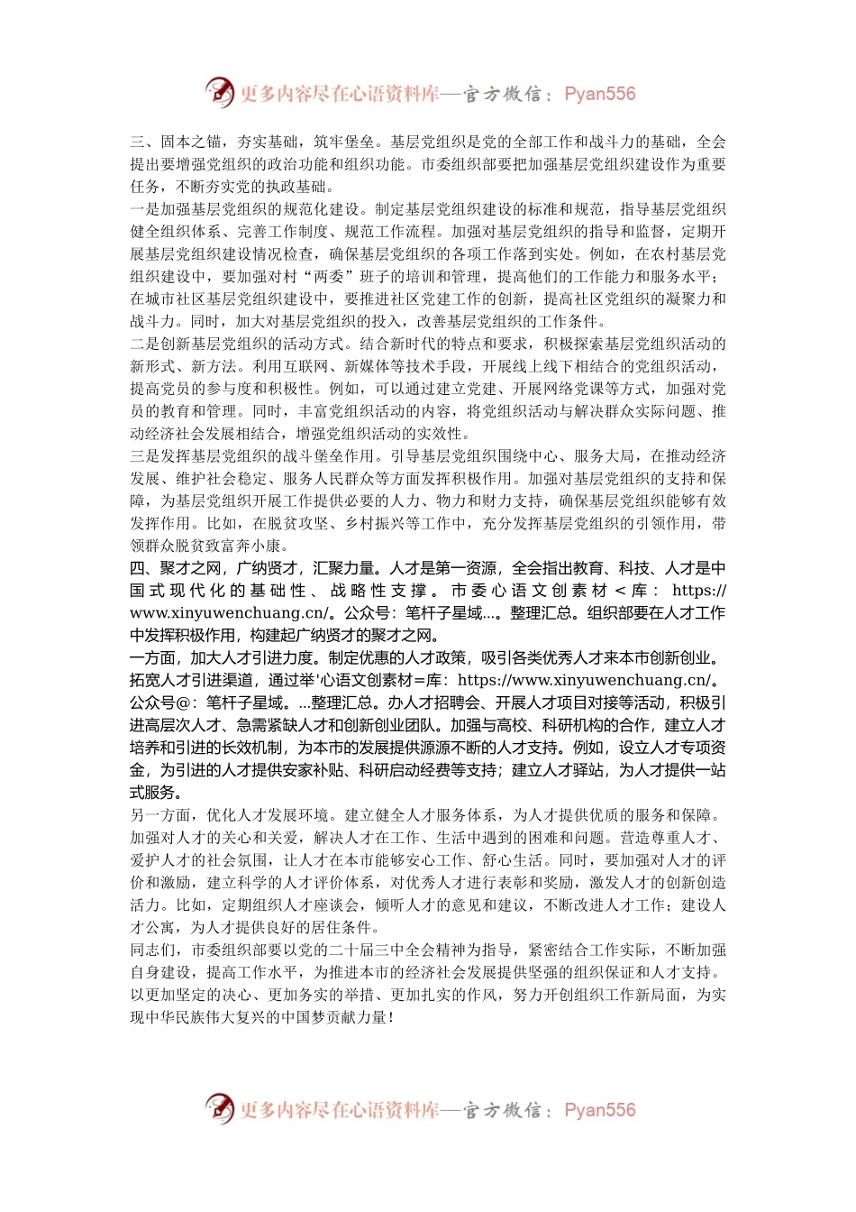 在市委组织部学习贯彻党的二十届三中全会精神研讨会上的发言材料.docx_第2页