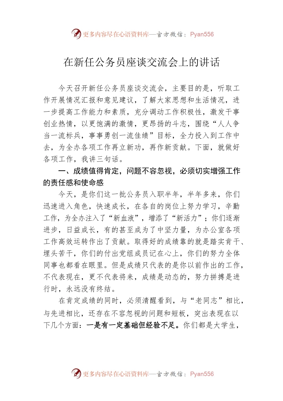 在新任公务员座谈交流会上的讲话.docx_第1页