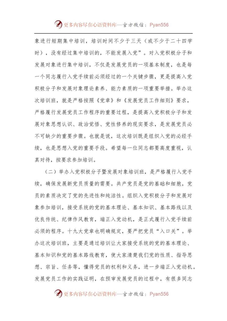 在市直机关、企事业单位入党积极分子暨发展对象培训班开班仪式上的讲话.docx_第2页