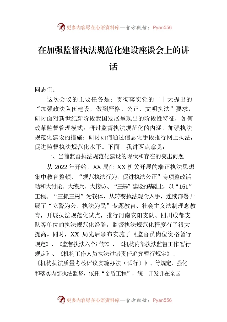 在加强监督执法规范化建设座谈会上的讲话.docx_第1页