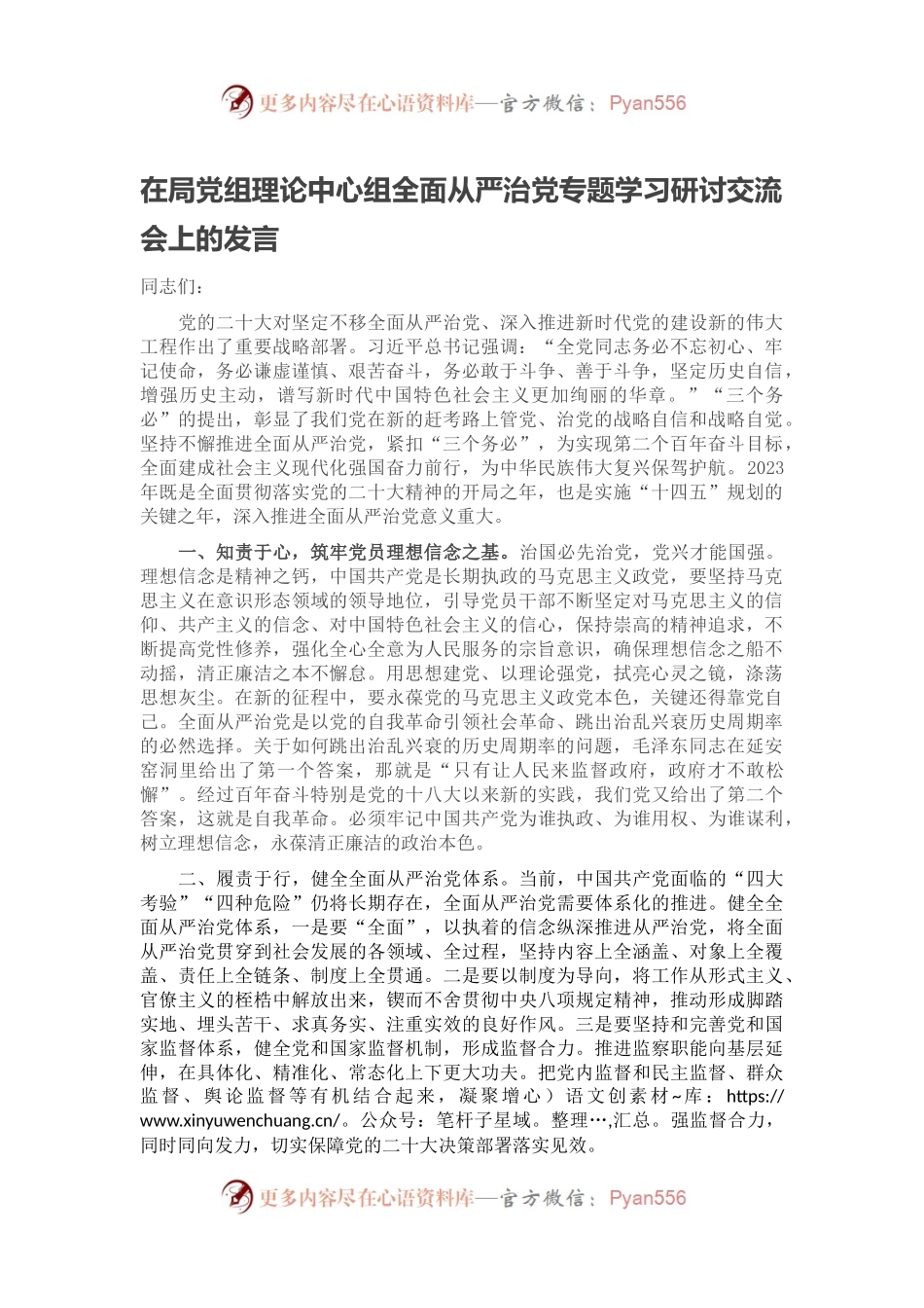 在局党组理论中心组全面从严治党专题学习研讨交流会上的发言.docx_第1页