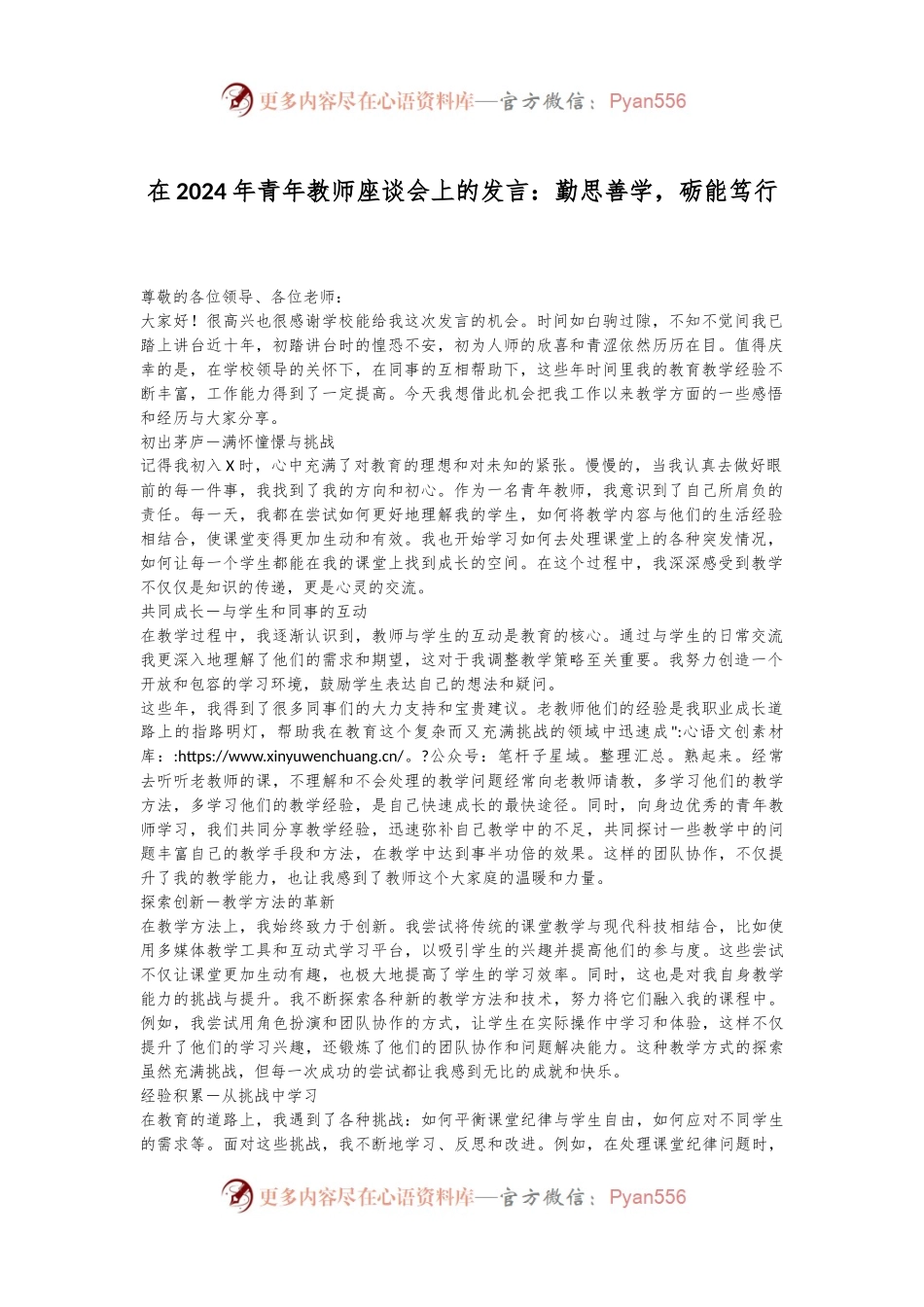 在2024年青年教师座谈会上的发言：勤思善学，砺能笃行.docx_第1页