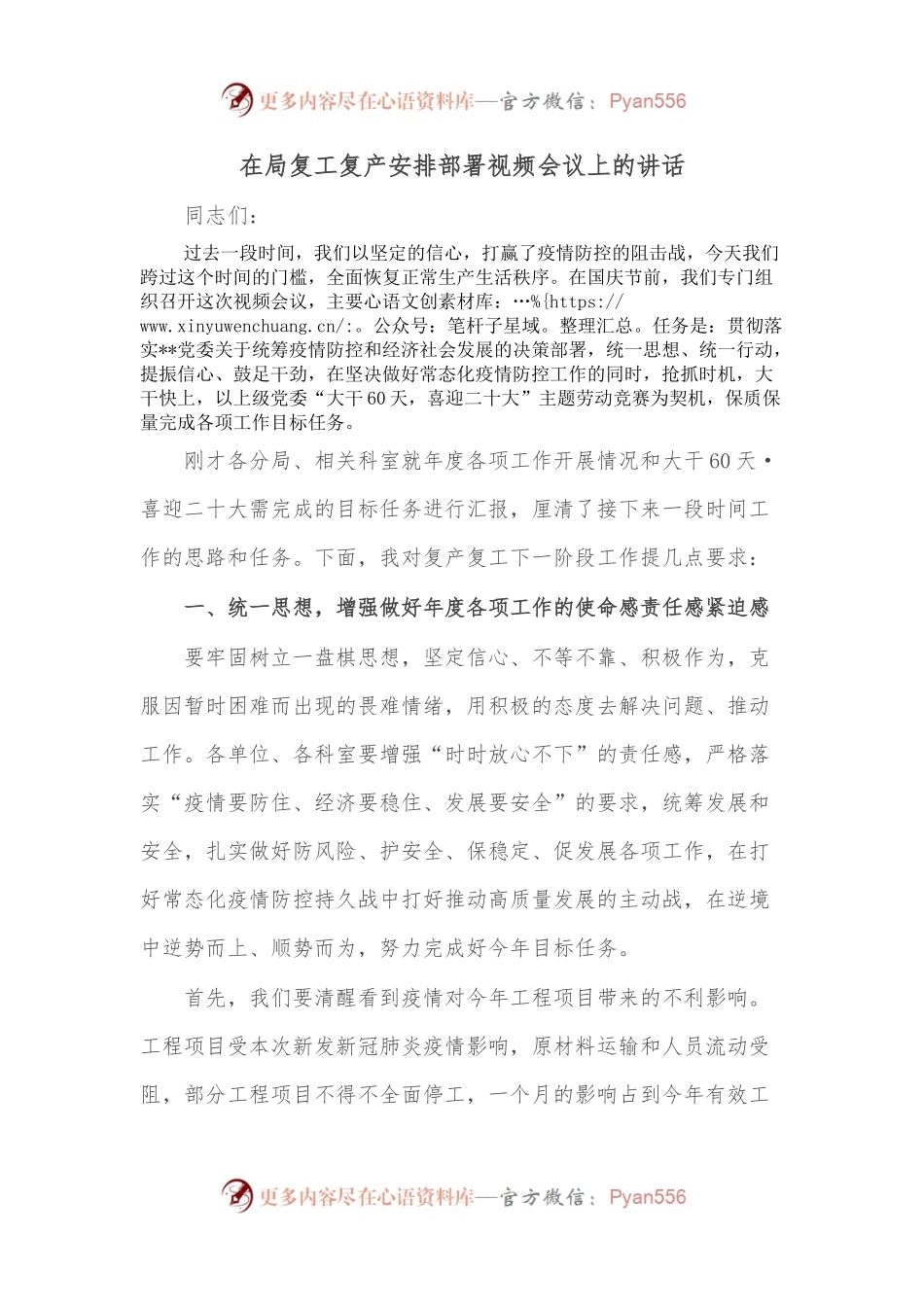 在局复工复产安排部署视频会议上的讲话.docx_第1页