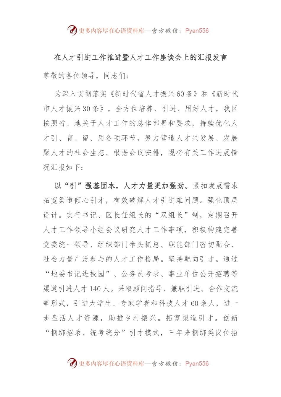 在人才引进工作推进暨人才工作座谈会上的汇报发言.docx_第1页