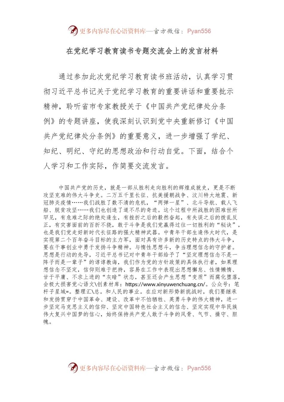 在党纪学习教育读书专题交流会上的发言材料.docx_第1页