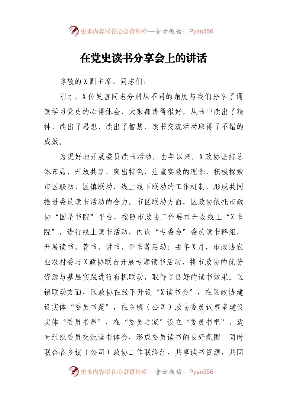 在党史读书分享会上的总结点评讲话.docx_第1页