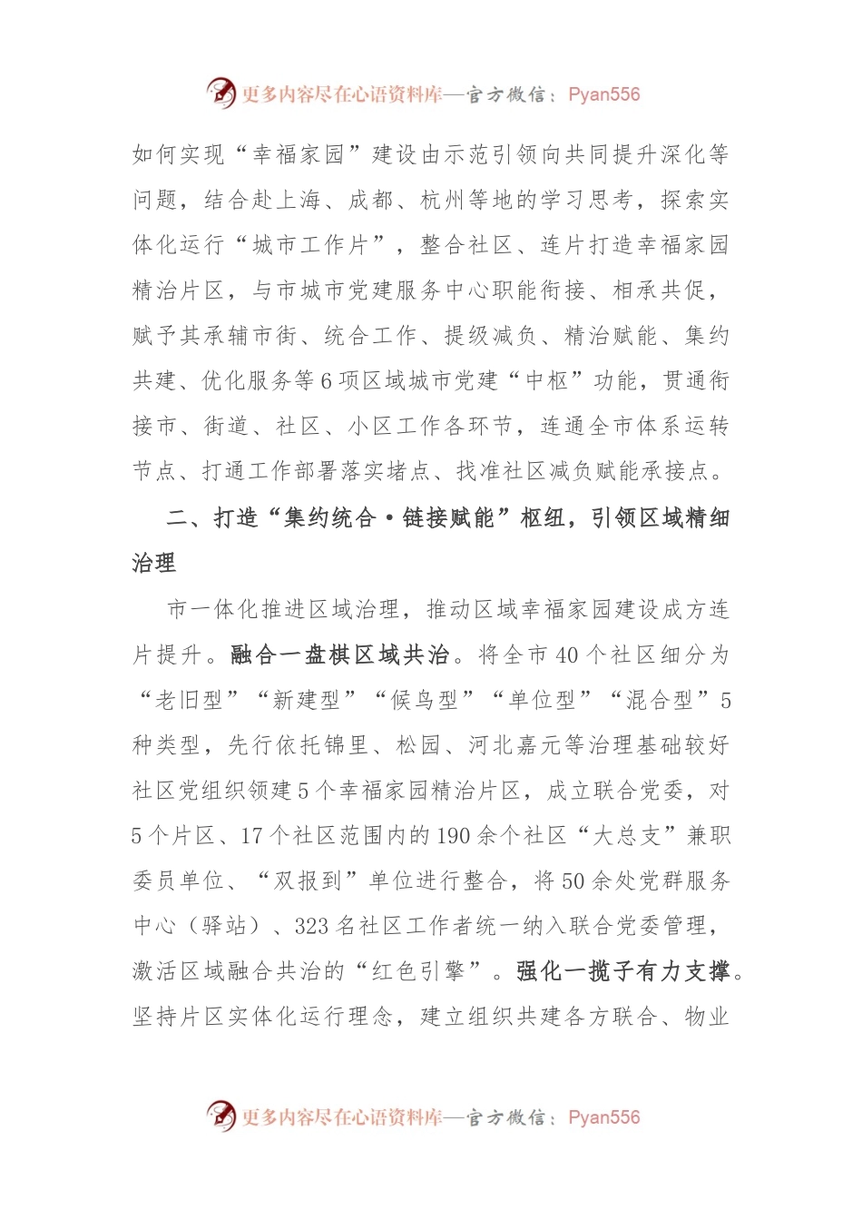 在县域城市基层党建工作联席会议上的交流发言.docx_第2页