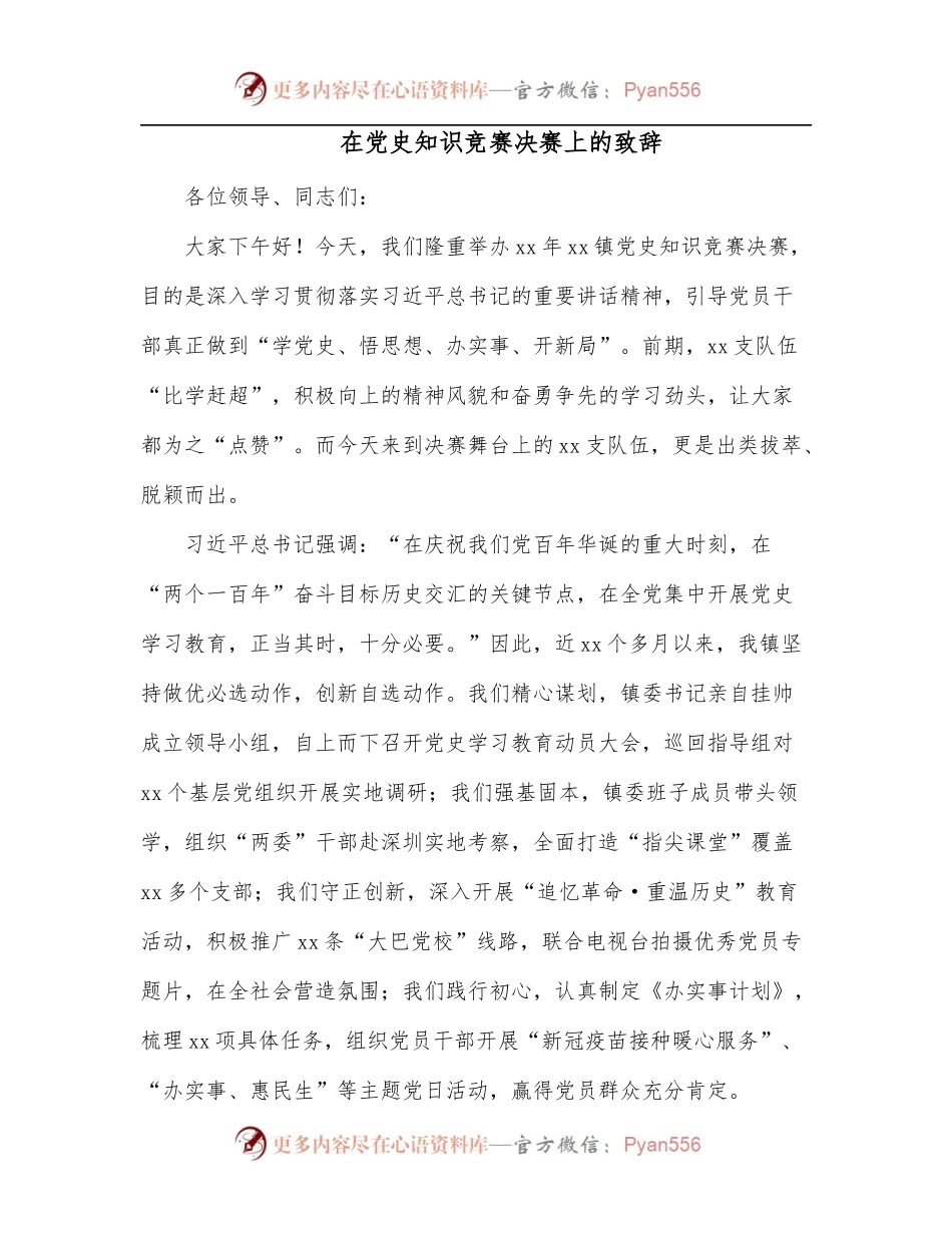 在党史知识竞赛决赛上的致辞.docx_第1页