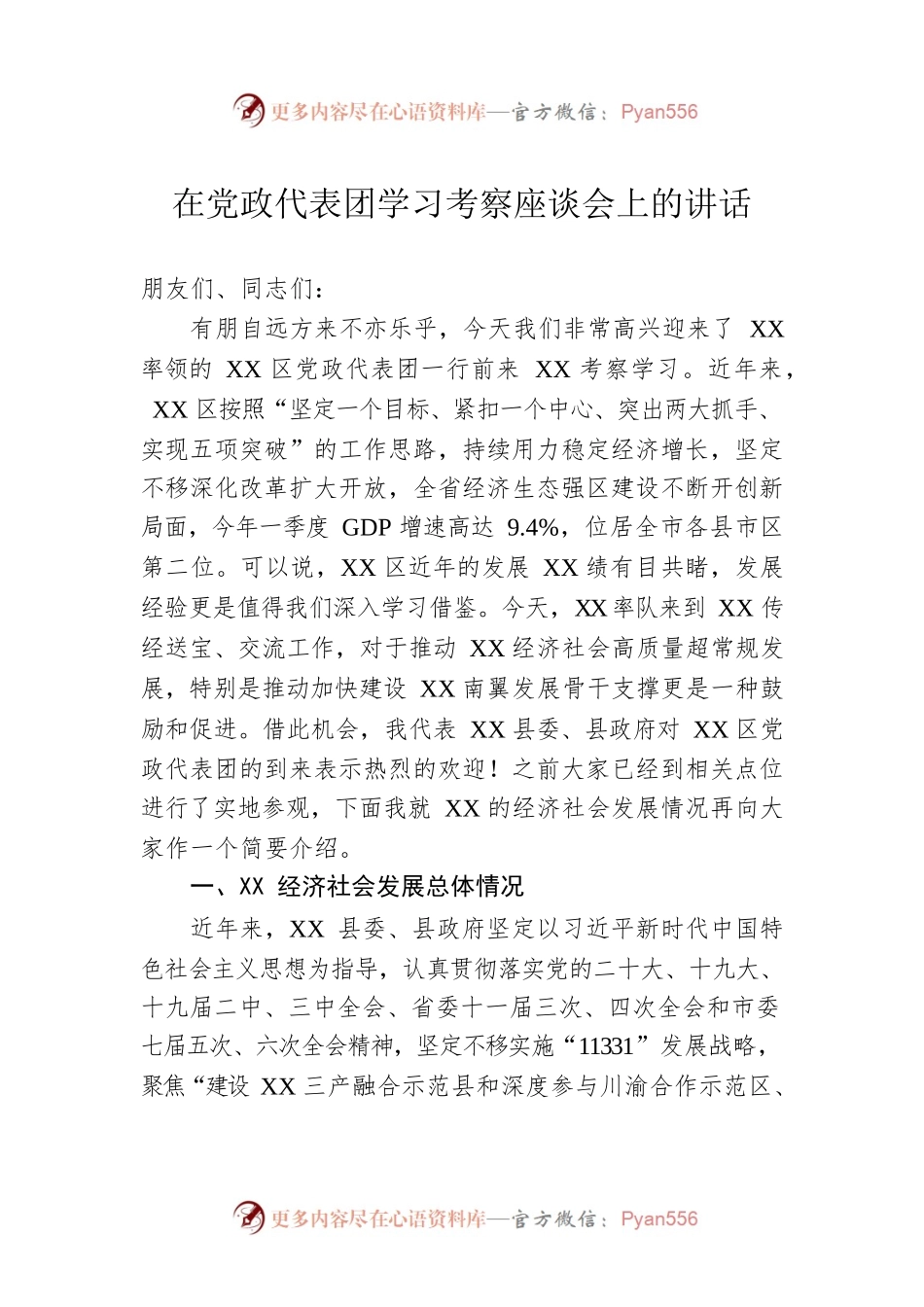 在党政代表团学习考察座谈会上的讲话.docx_第1页