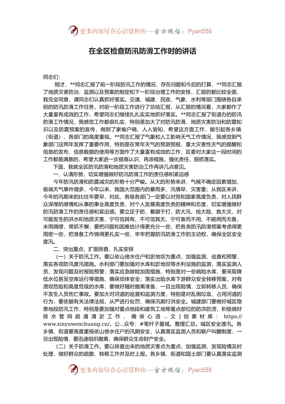 在全区检查防汛防滑工作时的讲话.docx_第1页