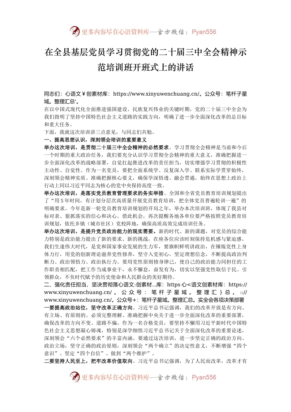 在全县基层党员学习贯彻党的二十届三中全会精神示范培训班开班式上的讲话.docx_第1页