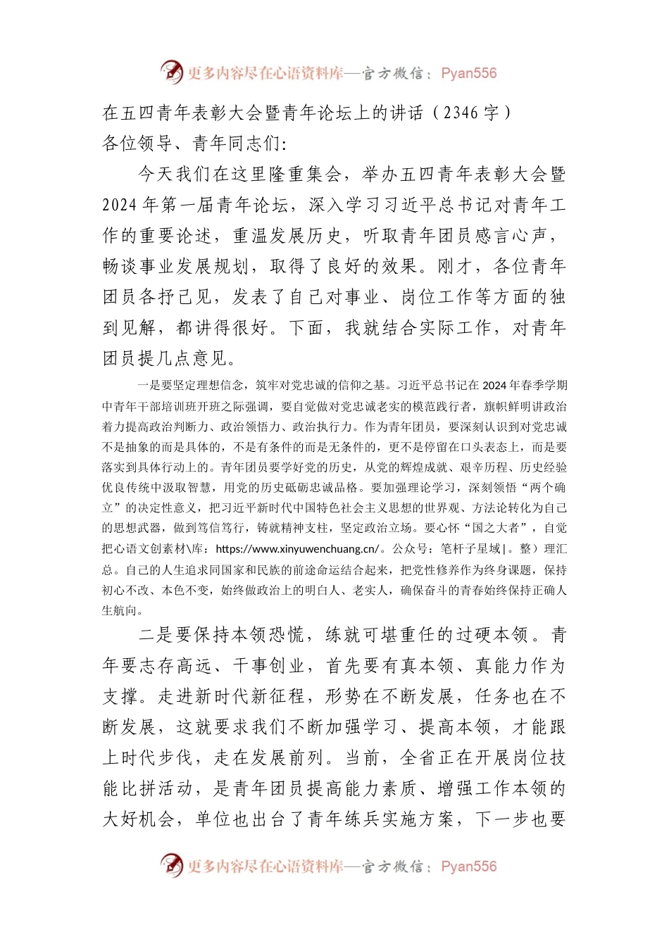 在五四青年表彰大会暨青年论坛上的讲话（2346字）.docx_第1页