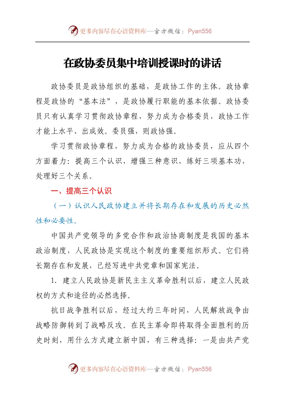 在政协委员集中培训授课时的讲话.docx_第1页