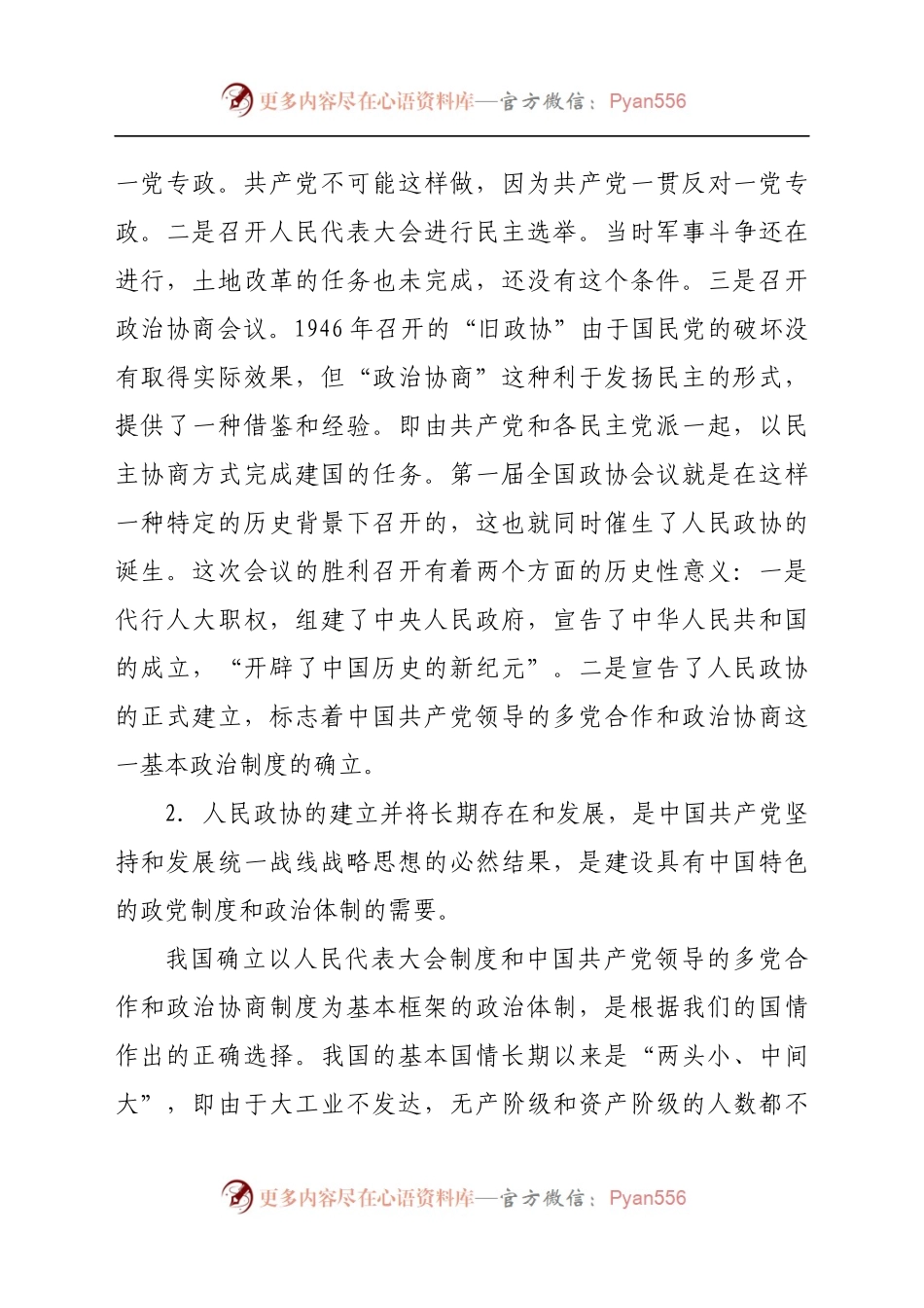 在政协委员集中培训授课时的讲话.docx_第2页