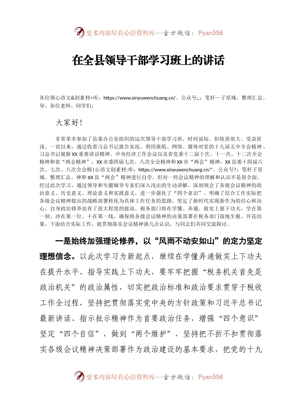 在全县领导干部学习班上的讲话(1).docx_第1页