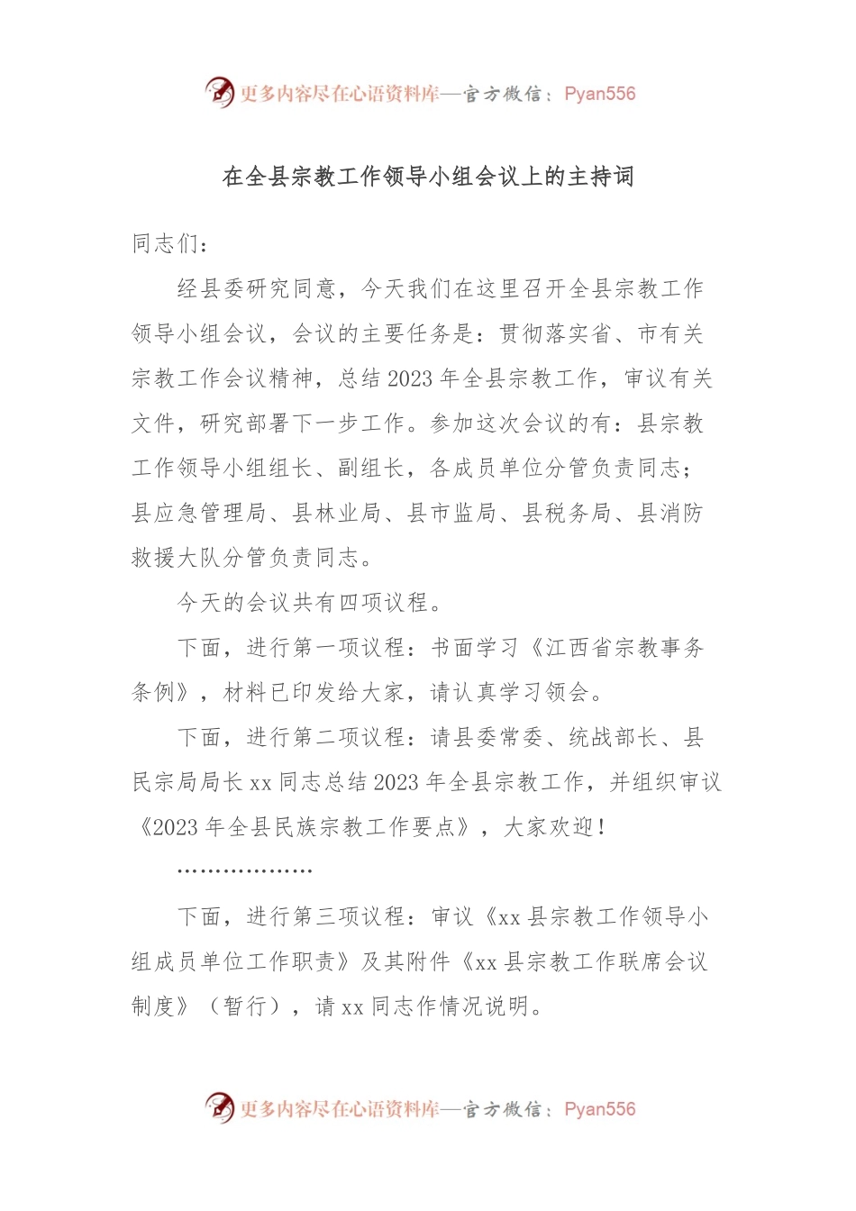 在全县宗教工作领导小组会议上的主持词.docx_第1页