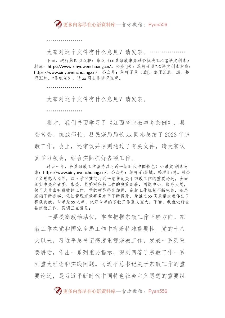 在全县宗教工作领导小组会议上的主持词.docx_第2页