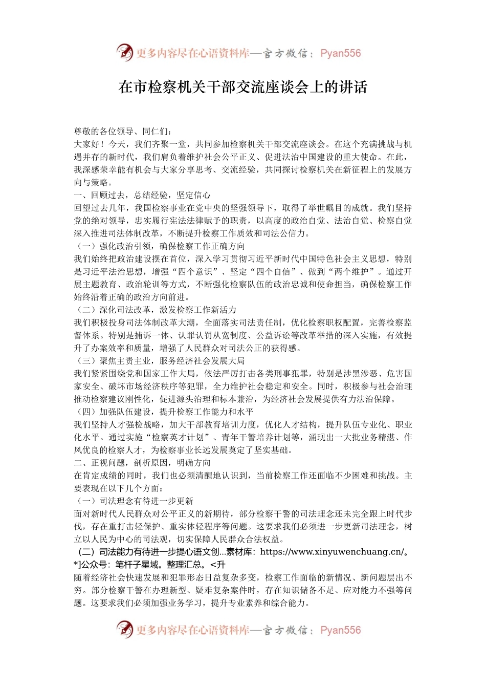 在市检察机关干部交流座谈会上的讲话.docx_第1页