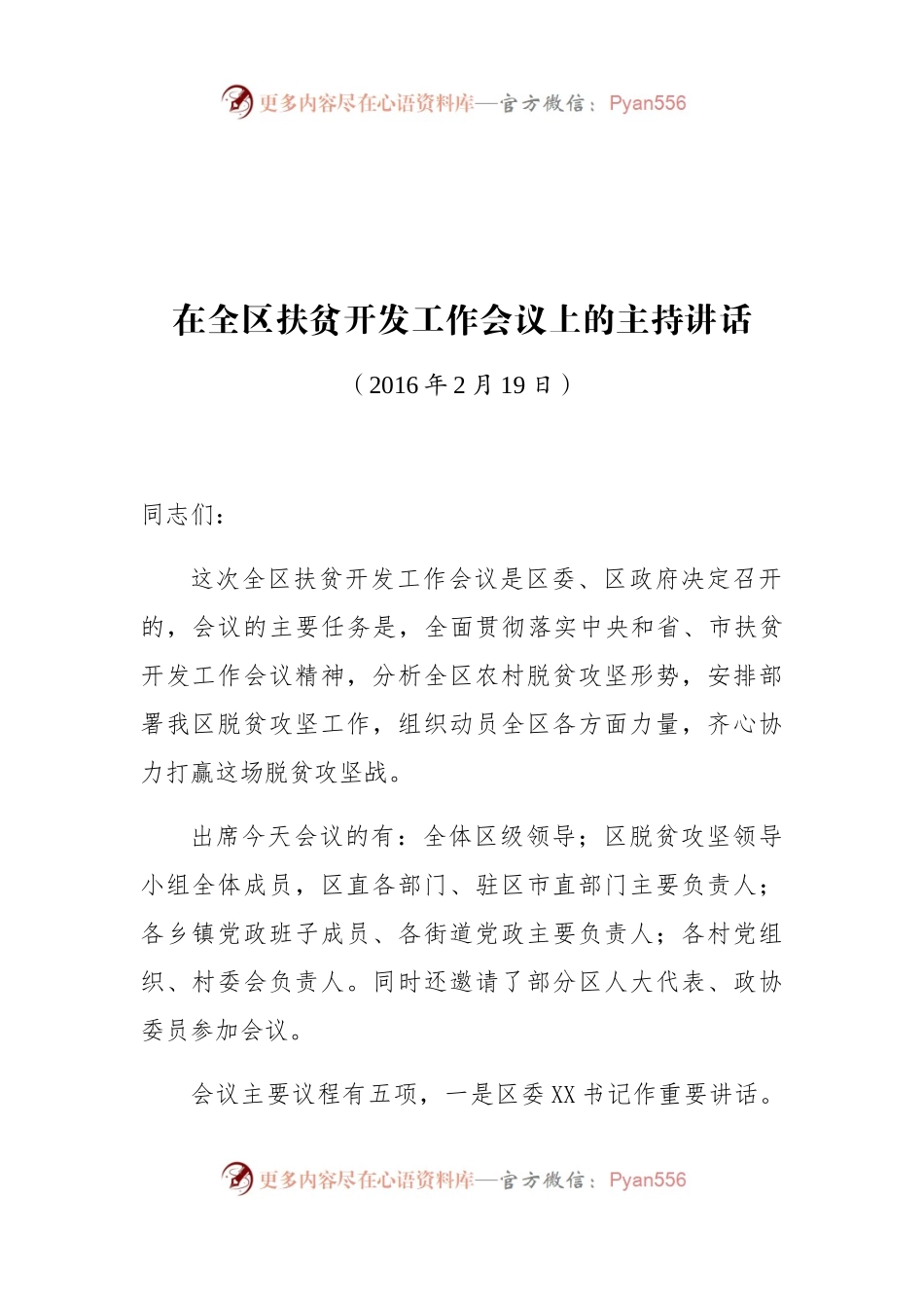 在全区扶贫开发工作会议上的主持讲话.docx_第1页