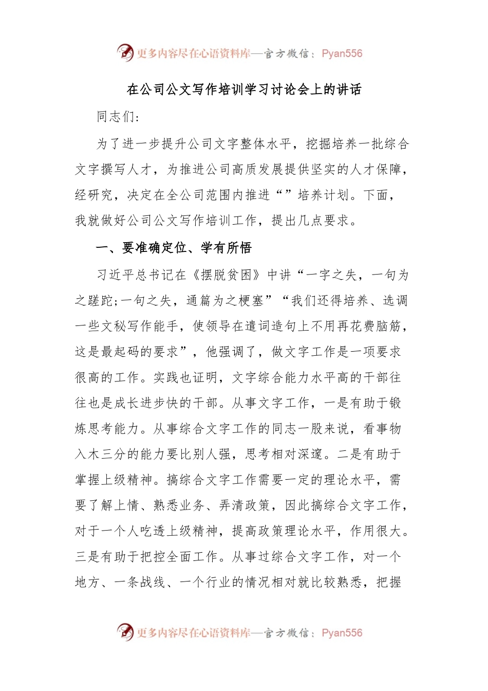 在公司公文写作培训学习讨论会上的讲话.docx_第1页