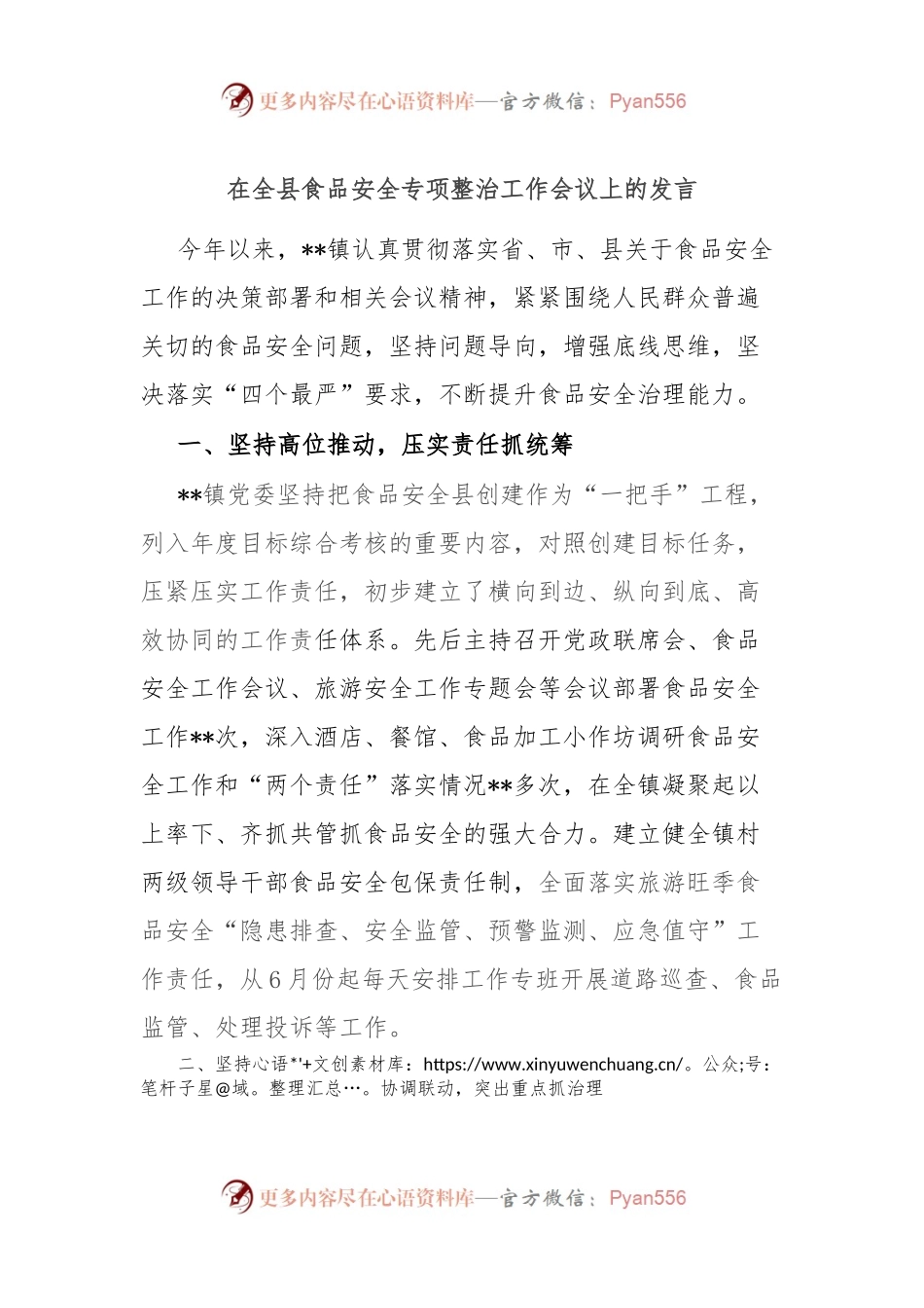 在全县食品安全专项整治工作会议上的发言.docx_第1页