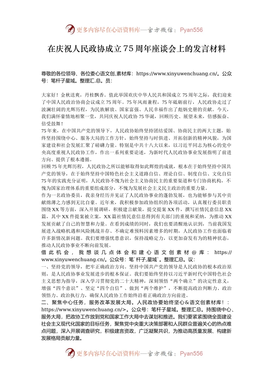 在庆祝人民政协成立75周年座谈会上的发言材料.docx_第1页