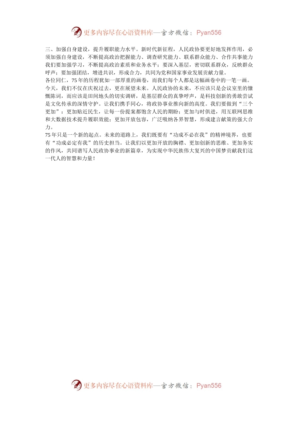 在庆祝人民政协成立75周年座谈会上的发言材料.docx_第2页