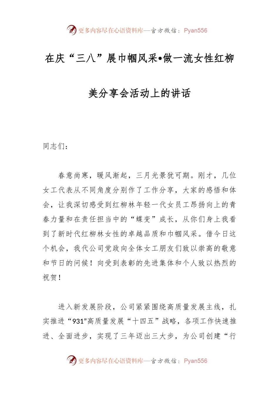 在庆“三八”展巾帼风采•做一流女性红柳美分享会活动上的讲话稿.docx_第1页