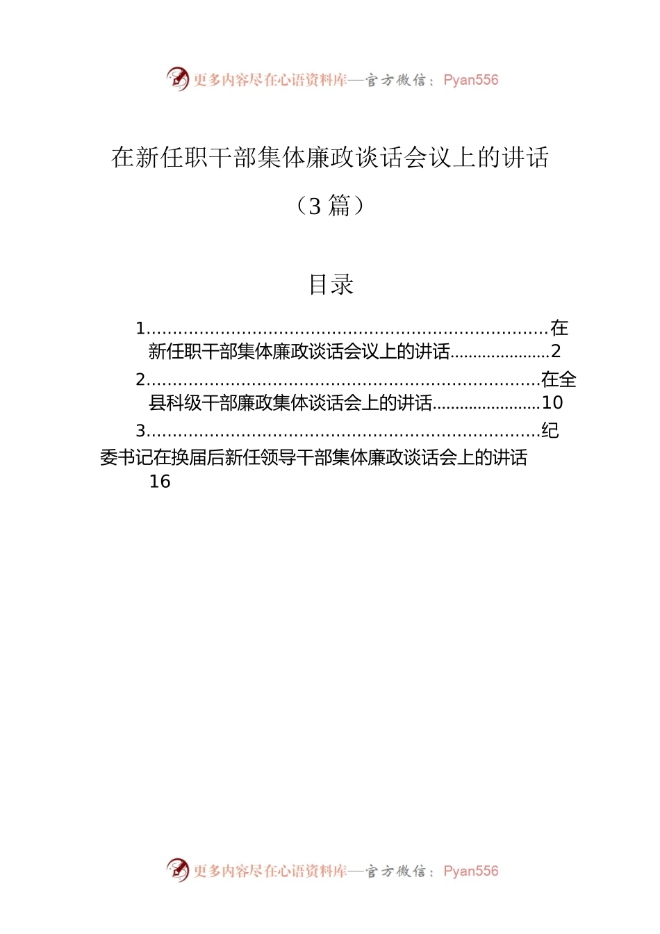 在新任职干部集体廉政谈话会议上的讲话（3篇）.docx_第1页