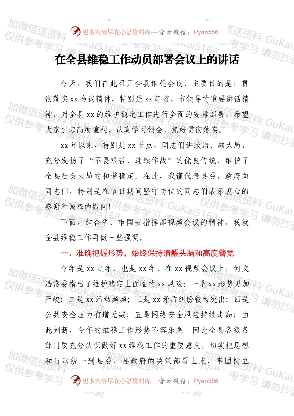 在全县维稳工作动员部署会议上的讲话.docx_第1页